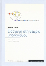 ΕΠΙΣΤΗΜΗ ΥΠΟΛΟΓΙΣΤΩΝ ΕΙΣΑΓΩΓΗ ΣΤΗ ΘΕΩΡΙΑ ΥΠΟΛΟΓΙΣΜΟΥ