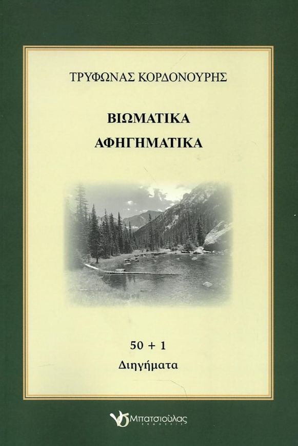 ΒΙΩΜΑΤΙΚΑ ΑΦΗΓΗΜΑΤΙΚΑ - 50 + 1 ΔΙΗΓΗΜΑΤΑ