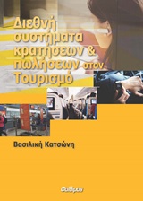 ΔΙΕΘΝΗ ΣΥΣΤΗΜΑΤΑ ΚΡΑΤΗΣΕΩΝ ΚΑΙ ΠΩΛΗΣΕΩΝ ΣΤΟΝ ΤΟΥΡΙΣΜΟ