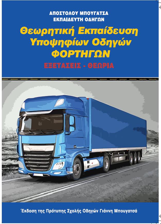 ΘΕΩΡΗΤΙΚΗ ΕΚΠΑΙΔΕΥΣΗ ΥΠΟΨΗΦΙΩΝ ΟΔΗΓΩΝ ΦΟΡΤΗΓΩΝ ΕΞΕΤΑΣΕΙΣ - ΘΕΩΡΙΑ