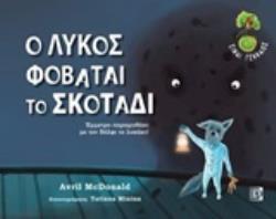 CD ΣΥΝΘΕΤΗΣ ΚΑΙ ΤΡΑΓΟΥΔΙΣΤΡΙΑ : ΠΑΠΑΗΛΙΟΥ ΒΙΚΥ. ΑΦΗΓΗΤΗΣ: ΚΑΛΕΣΗΣ ΙΟΡΔΑΝΗΣ. Ο ΛΥΚΟΣ ΦΟΒΑΤΑΙ ΤΟ ΣΚΟΤΑ