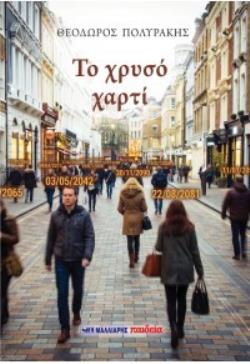 ΤΟ ΧΡΥΣΟ ΧΑΡΤΙ