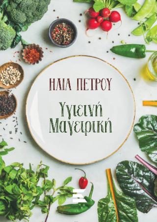 ΥΓΙΕΙΝΗ ΜΑΓΕΙΡΙΚΗ