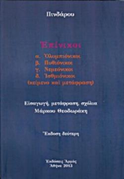 ΕΠΙΝΙΚΟΙ ΟΛΥΜΠΙΟΝΙΚΟΙ, ΠΥΘΙΟΝΙΚΟΙ, ΝΕΜΕΟΝΙΚΟΙ, ΙΣΘΜΙΟΝΙΚΟΙ