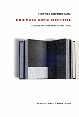 ΠΟΙΗΜΑΤΑ ΧΩΡΙΣ ΙΔΙΟΤΗΤΕΣ (ΣΕΛΙΔΕΣ ΑΠΟ ΤΟΥΣ ΤΟΜΟΥΣ: 1983–2008)