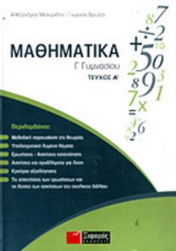 ΜΑΘΗΜΑΤΙΚΑ Γ΄ ΓΥΜΝΑΣΙΟΥ Α ΤΕΥΧΟΣ