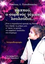 ΠΑΠΠΟΥ, Ο ΟΥΡΑΝΟΣ ΓΕΜΙΣΕ ΛΟΥΛΟΥΔΙΑ… ΕΙΝΑΙ Η ΠΑΡΑΚΛΗΤΙΚΗ ΚΡΑΥΓΗ ΤΗΣ ΡΑΝΙΑΣ, ΠΟΥ ΤΑΡΑΞΕ ΤΙΣ ΜΝΗΜΕΣ ΜΟΥ