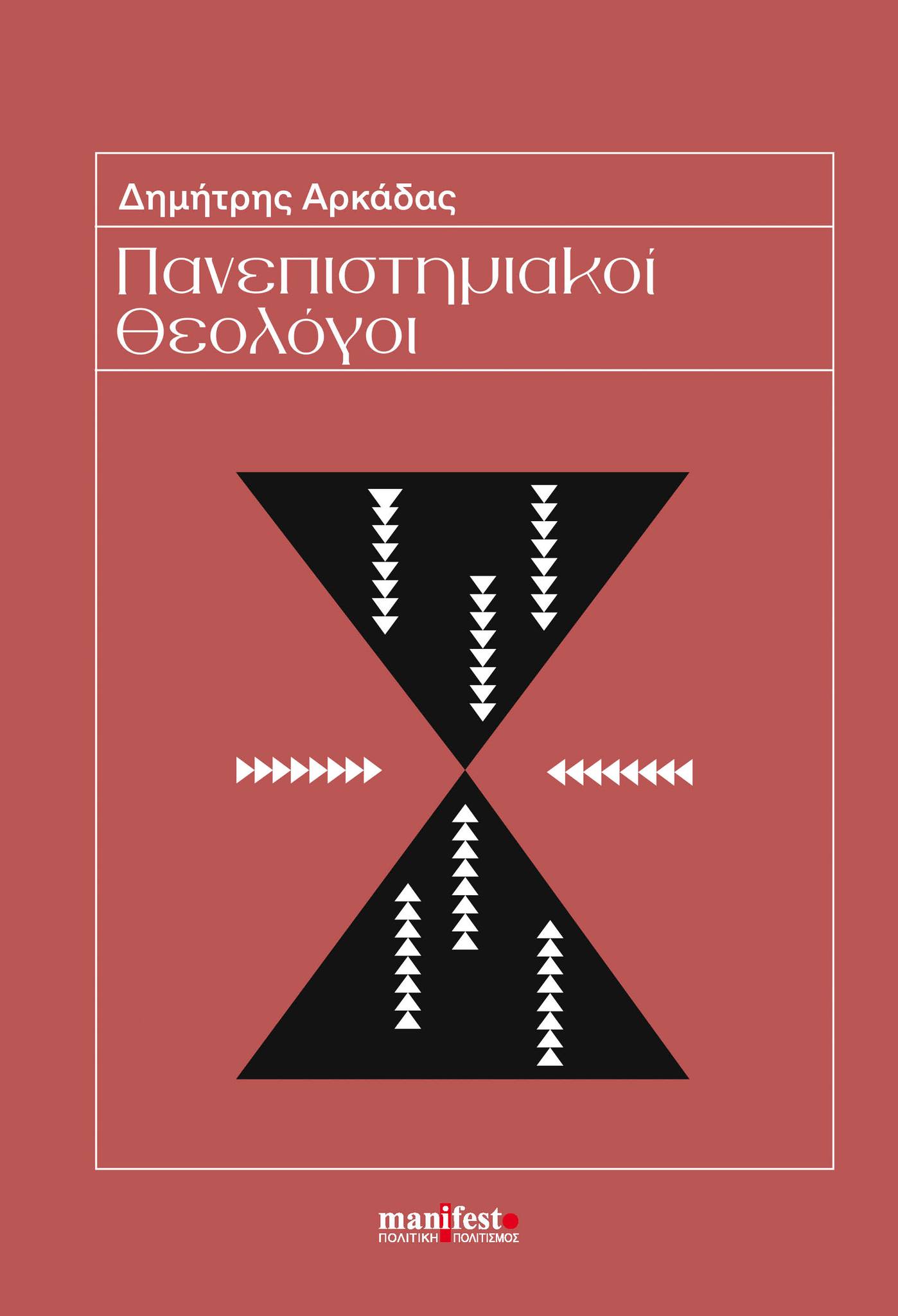 ΠΑΝΕΠΙΣΤΗΜΙΑΚΟΙ ΘΕΟΛΟΓΟΙ ΤΟ ΔΙΔΑΚΤΙΚΟ ΚΑΙ ΕΡΕΥΝΗΤΙΚΟ ΠΡΟΣΩΠΙΚΟ ΤΗΣ ΘΕΟΛΟΓΙΚΗΣ ΣΧΟΛΗΣ ΑΘΗΝΩΝ ΣΤΟΝ 20Ο