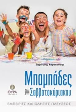 ΜΠΑΜΠΑΔΕΣ ΤΟΥ ΣΑΒΒΑΤΟΚΥΡΙΑΚΟΥ