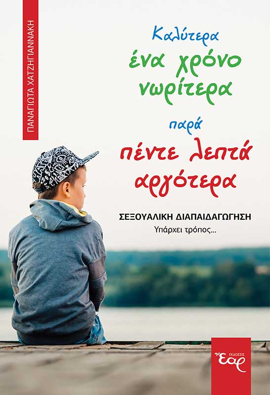 ΚΑΛΥΤΕΡΑ ΕΝΑ ΧΡΟΝΟ ΝΩΡΙΤΕΡΑ ΠΑΡΑ ΠΕΝΤΕ ΛΕΠΤΑ ΑΡΓΟΤΕΡΑ