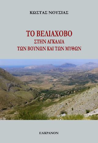 ΤΟ ΒΕΛΙΑΧΟΒΟ ΣΤΗΝ ΑΓΚΑΛΙΑ ΤΩΝ ΒΟΥΝΩΝ ΚΑΙ ΤΩΝ ΜΥΘΩΝ