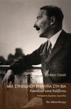 ΜΙΑ ΣΥΝΕΙΔΗΣΗ ΕΝΑΝΤΙΑ ΣΤΗ ΒΙΑ ΚΑΣΤΕΛΙΟΝ ΚΑΤΑ ΚΑΛΒΙΝΟΥ