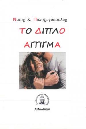 ΤΟ ΔΙΠΛΟ ΑΓΓΙΓΜΑ