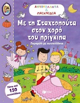 ΜΕ ΤΗ ΣΤΑΧΤΟΠΟΥΤΑ ΣΤΟΝ ΧΟΡΟ ΤΟΥ ΠΡΙΓΚΙΠΑ ΒΙΒΛΙΑ ΜΕ ΑΥΤΟΚΟΛΛΗΤΑ