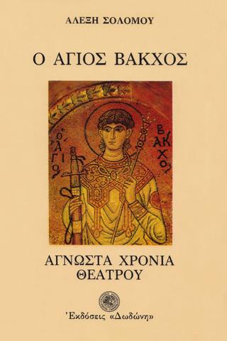 Ο ΑΓΙΟΣ ΒΑΚΧΟΣ Η ΑΓΝΩΣΤΑ ΧΡΟΝΙΑ ΤΟΥ ΕΛΛΗΝΙΚΟΥ ΘΕΑΤΡΟΥ 300 Π.Χ. - 1600 Μ.Χ.