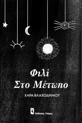 ΦΙΛΙ ΣΤΟ ΜΕΤΩΠΟ