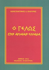 Ο ΓΕΛΩΣ ΣΤΗΝ ΑΡΧΑΙΑΝ ΕΛΛΑΔΑ