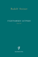 ΓΕΩΓΡΑΦΙΚΗ ΙΑΤΡΙΚΗ (GA178)