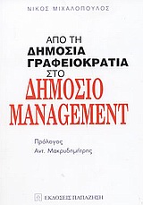 ΑΠΟ ΤΗ ΔΗΜΟΣΙΑ ΓΡΑΦΕΙΟΚΡΑΤΙΑ ΣΤΟ ΔΗΜΟΣΙΟ MANAGEMENT