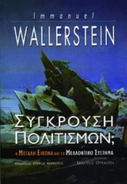 ΣΥΓΚΡΟΥΣΗ ΠΟΛΙΤΙΣΜΩΝ; Η ΜΕΓΑΛΗ ΕΙΚΟΝΑ ΚΑΙ ΤΟ ΜΕΛΛΟΝΤΙΚΟ ΣΥΣΤΗΜΑ ΙΣΤΟΡΙΚΗ ΒΙΒΛΙΟΘΗΚΗ