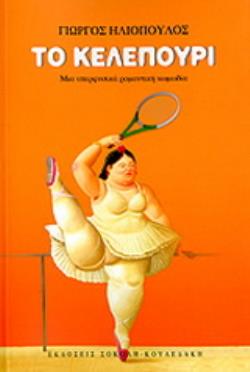 ΤΟ ΚΕΛΕΠΟΥΡΙ