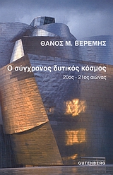 Ο ΣΥΓΧΡΟΝΟΣ ΔΥΤΙΚΟΣ ΚΟΣΜΟΣ 20ΟΣ - 21ΟΣ ΑΙΩΝΑΣ ΒΕΡΕΜΗΣ ΘΑΝΟΣ 1Η ΕΚΔΟΣΗ