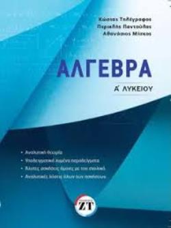 ΑΛΓΕΒΡΑ Α ΛΥΚΕΙΟΥ