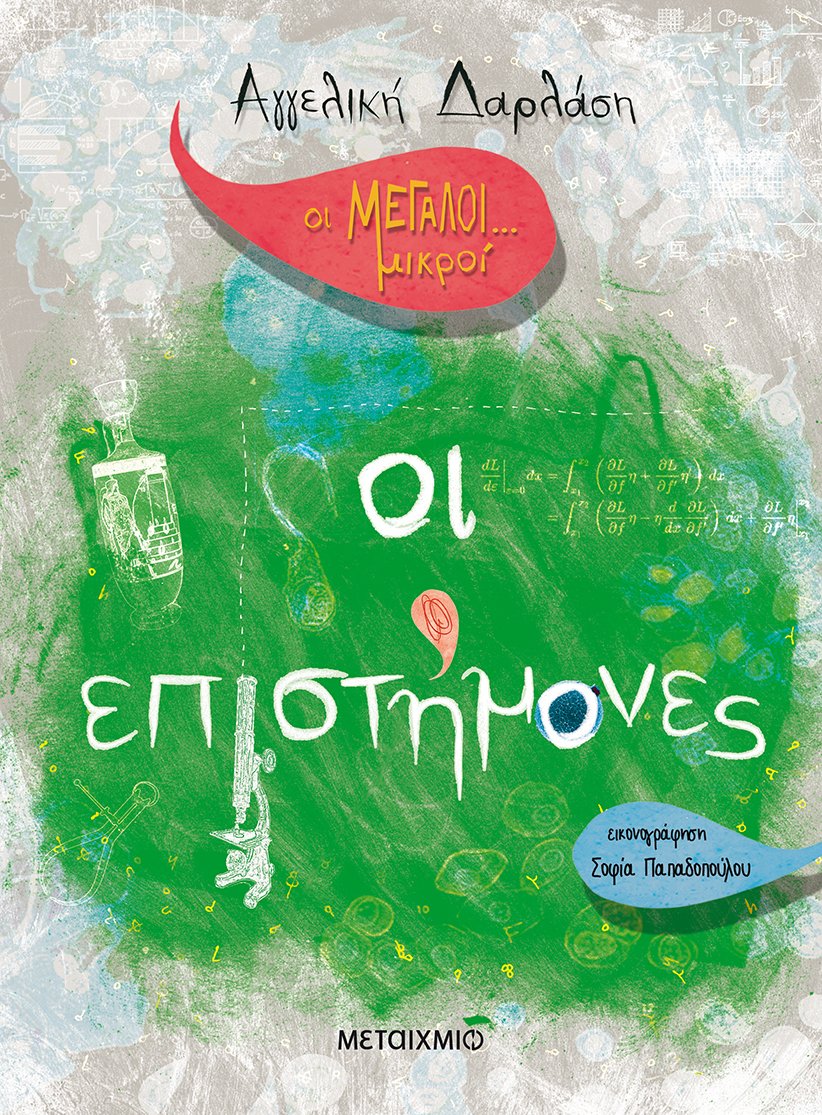 ΟΙ ΕΠΙΣΤΗΜΟΝΕΣ