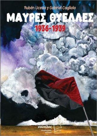 ΜΑΥΡΕΣ ΘΥΕΛΛΕΣ 1936-1939