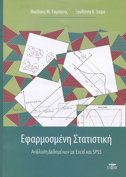ΕΦΑΡΜΟΣΜΕΝΗ ΣΤΑΤΙΣΤΙΚΗ