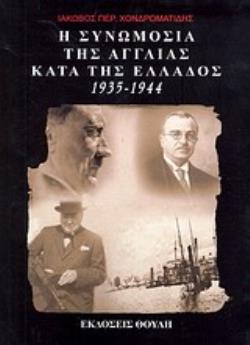 Η ΣΥΝΩΜΟΣΙΑ ΤΗΣ ΑΓΓΛΙΑΣ ΚΑΤΑ ΤΗΣ ΕΛΛΑΔΟΣ 1935-1944