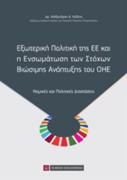 ΕΞΩΤΕΡΙΚΗ ΠΟΛΙΤΙΚΗ ΤΗΣ ΕΕ ΚΑΙ Η ΕΝΣΩΜΑΤΩΣΗ ΤΩΝ ΣΤΟΧΩΝ ΒΙΩΣΙΜΗΣ ΑΝΑΠΤΥΞΗΣ ΤΟΥ ΟΗΕ ΝΟΜΙΚΕΣ ΚΑΙ ΠΟΛΙΤΙΚ