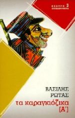 ΚΑΡΑΓΚΙΟΖΙΚΑ Α ΘΕΑΤΡΟ