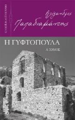 Η ΓΥΦΤΟΠΟΥΛΑ ΤΟΜΟΣ Α