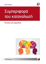 ΣΥΜΠΕΡΙΦΟΡΑ ΚΑΤΑΝΑΛΩΤΗ ΕΝΝΟΙΕΣ ΚΑΙ ΕΡΓΑΛΕΙΑ