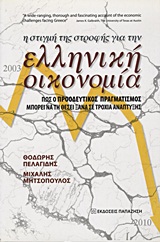 ΘΕΣΜΟΙ ΚΑΙ ΜΕΤΑΡΡΥΘΜΙΣΕΙΣ Η ΣΤΙΓΜΗ ΤΗΣ ΣΤΡΟΦΗΣ ΓΙΑ ΤΗΝ ΕΛΛΗΝΙΚΗ ΟΙΚΟΝΟΜΙΑ ΠΩΣ Ο ΠΡΟΟΔΕΥΤΙΚΟΣ ΠΡΑΓΜΑΤ