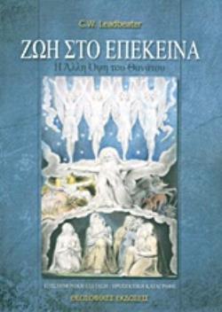 ΖΩΗ ΣΤΟ ΕΠΕΚΕΙΝΑ Η ΑΛΛΗ ΟΨΗ ΤΟΥ ΘΑΝΑΤΟΥ