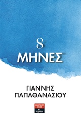 8 ΜΗΝΕΣ