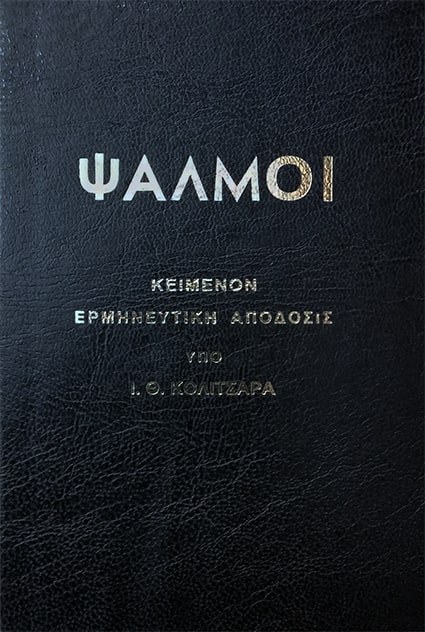 ΨΑΛΜΟΙ - ΚΟΛΙΤΣΑΡΑ