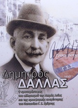 ΔΗΜΗΤΡΟΣ ΔΑΛΛΑΣ: Ο ΠΡΩΤΟΜΑΣΤΟΡΑΣ ΤΟΥ ΑΘΛΗΤΙΣΜΟΥ ΤΗΣ ΜΙΚΡΑΣ ΑΣΙΑΣ ΚΑΙ ΤΗΣ ΠΡΟΣΦΥΓΙΚΗΣ ΑΝΑΓΕΝΝΗΣΗΣ ΤΟΥ