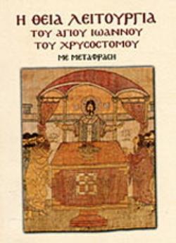ΤΕΥΧΙΔΙΑ ΘΕΙΑΣ ΛΑΤΡΕΙΑΣ Η ΘΕΙΑ ΛΕΙΤΟΥΡΓΙΑ ΤΟΥ ΑΓΙΟΥ ΙΩΑΝΝΟΥ ΤΟΥ ΧΡΥΣΟΣΤΟΜΟΥ
