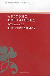 ΦΥΛΛΑΔΕΣ ΤΟΥ ΓΕΡΟΔΗΜΟΥ ΝΕΟΕΛΛΗΝΙΚΗ ΓΡΑΜΜΑΤΕΙΑ