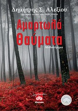ΑΜΑΡΤΩΛΑ ΘΑΥΜΑΤΑ ΜΥΘΙΣΤΟΡΗΜΑ