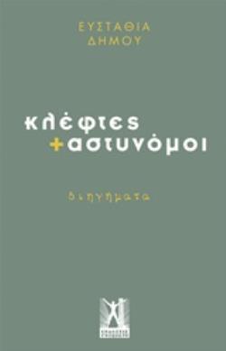 ΚΛΕΦΤΕΣ + ΑΣΤΥΝΟΜΟΙ