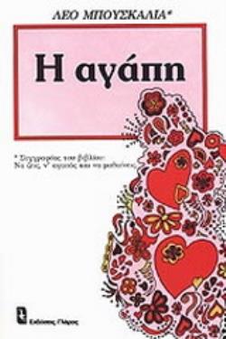 Η ΑΓΑΠΗ ΕΦΑΡΜΟΣΜΕΝΗ ΨΥΧΟΛΟΓΙΑ