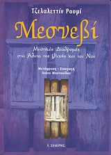 ΜΕΣΝΕΒΙ 1ΟΣ ΤΟΜΟΣ ΜΥΣΤΙΚΕΣ ΔΙΑΔΡΟΜΕΣ ΣΤΑ ΑΔΥΤΑ ΤΗΣ ΨΥΧΗΣ ΚΑΙ ΤΟΥ ΝΟΥ