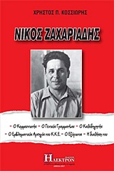ΝΙΚΟΣ ΖΑΧΑΡΙΑΔΗΣ Ο ΚΟΜΜΟΥΝΙΣΤΗΣ, Ο ΓΕΝΙΚΟΣ ΓΡΑΜΜΑΤΕΑΣ, Ο ΚΑΘΟΔΗΓΗΤΗΣ, Ο ΕΜΒΛΗΜΑΤΙΚΟΣ ΑΡΧΗΓΟΣ ΤΟΥ ΚΚΕ