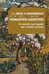 ΡΟΜΑΝΤΙΚΗ ΑΙΣΘΗΤΙΚΗ: ΟΙ ΠΟΙΗΤΕΣ ΤΩΝ ΛΙΜΝΩΝ ΚΑΙ Η ΣΧΟΛΗ ΤΗΣ ΙΕΝΑ ΕΠΙΣΤΗΜΟΝΙΚΗ ΒΙΒΛΙΟΘΗΚΗ