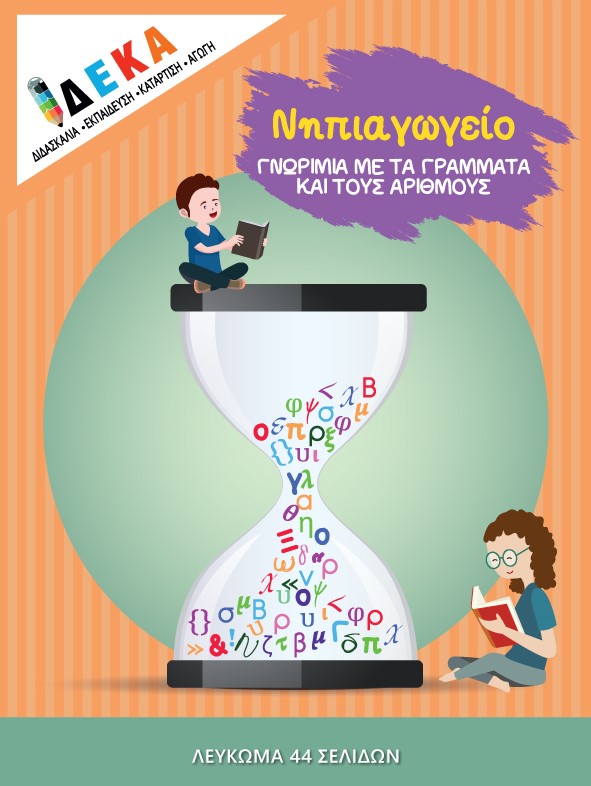 ΝΗΠΙΑΓΩΓΕΙΟ "ΓΝΩΡΙΜΙΑ ΜΕ ΤΑ ΓΡΑΜΜΑΤΑ ΚΑΙ ΤΟΥΣ ΑΡΙΘΜΟΥΣ"