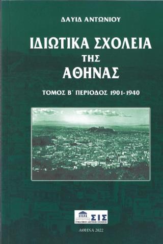 ΙΔΙΩΤΙΚΑ ΣΧΟΛΕΙΑ ΤΗΣ ΑΘΗΝΑΣ (ΔΕΥΤΕΡΟΣ ΤΟΜΟΣ) ΠΕΡΙΟΔΟΣ 1901-1940